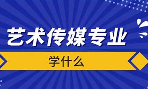 艺术传媒专业是一门涵盖广泛的学科，它涉及到电影、电视、广播、新闻等多个领域。在这个信息爆炸的时代，艺术传媒专业的学习对于我们来说具有重要的意义。本文将详细介绍艺术传媒专业需要学习的内容以及就业前景。